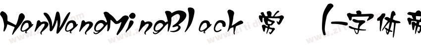 HanWangMingBlack 常规(字体转换